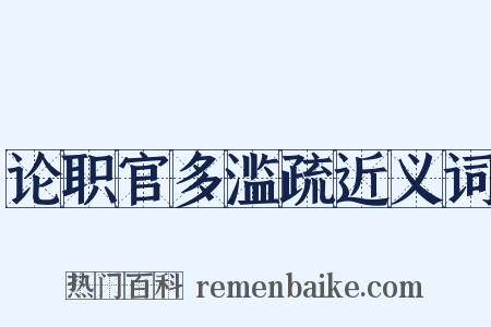 论职官多滥疏近义词是什么意思的图片